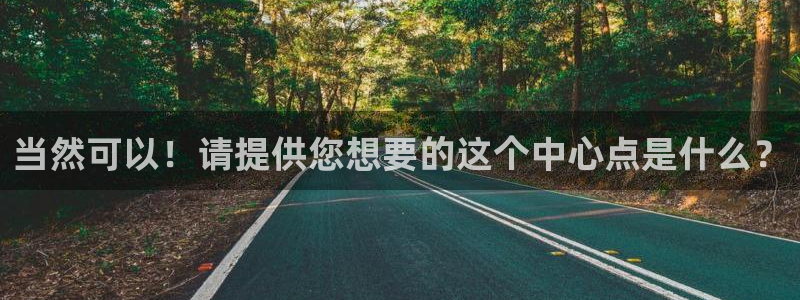 当然可以！请提供您想要的这个中心点是什么？