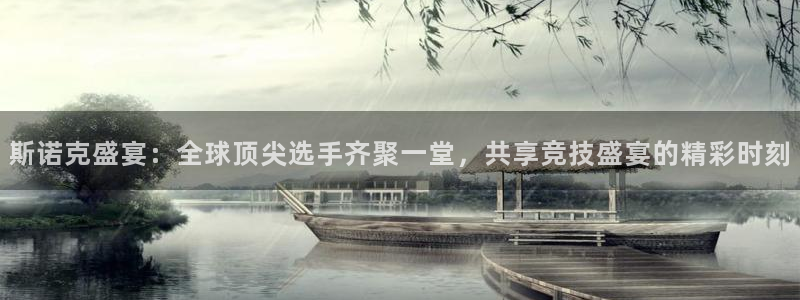 斯诺克盛宴：全球顶尖选手齐聚一堂，共享竞技盛宴的精彩时刻
