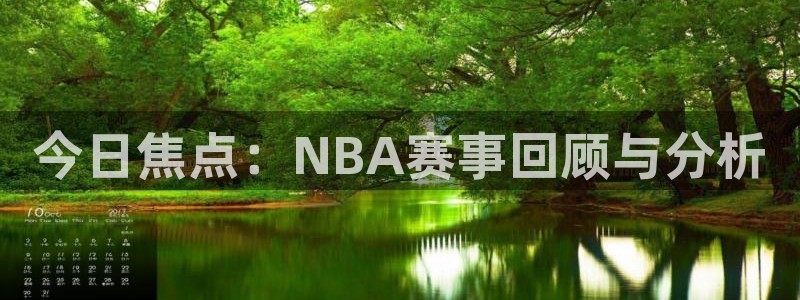 今日焦点：NBA赛事回顾与分析