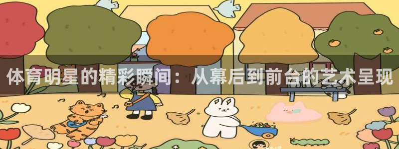 体育明星的精彩瞬间：从幕后到前台的艺术呈现