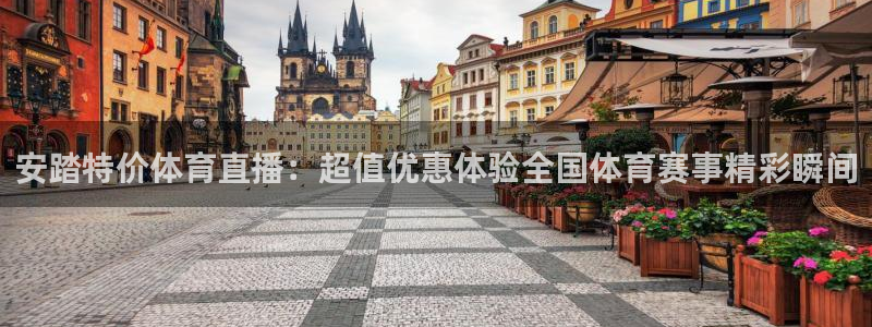 安踏特价体育直播：超值优惠体验全国体育赛事精彩瞬间