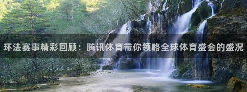 环法赛事精彩回顾：腾讯体育带你领略全球体育盛会的盛况