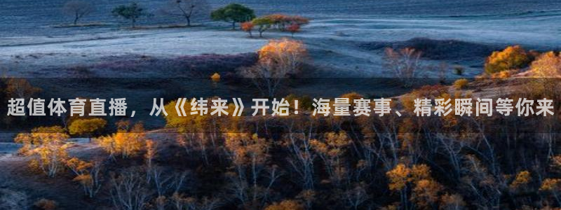 超值体育直播，从《纬来》开始！海量赛事、精彩瞬间等你来