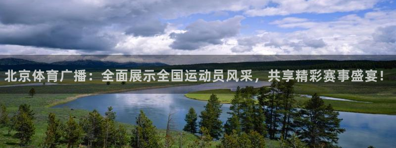 北京体育广播：全面展示全国运动员风采，共享精彩赛事盛宴！